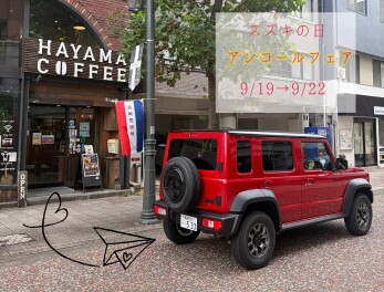 スズキの日！！アンコールフェア!!!!!!!!